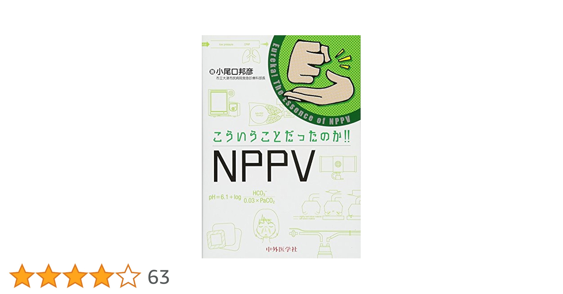 こういうことだったのか!!ECMO-PCPS NPPV CHDF 中外医学社 | 書籍詳細